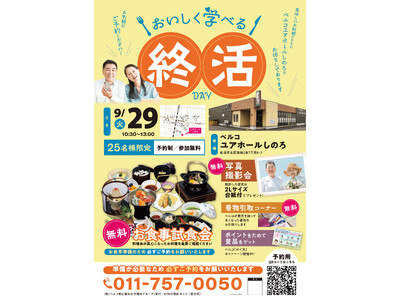 【ベルコ ユアホールしのろ】美味しいお料理とともに楽しく学べる！「終活DAY」を9月29日（火）に開催