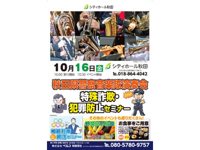 「シティホール秋田」10月16日開催　秋田県警察音楽隊と学ぶ特殊詐欺・犯罪防止セミナーを実施
