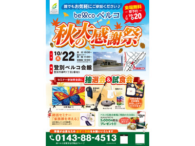 10月20日・22日登別ベルコ会館　終活セミナーや来場特典を用意した「秋の感謝祭」を開催