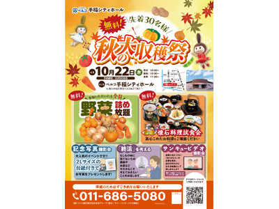 10月22日ベルコ手稲シティホール　野菜詰め放題や終活セミナーを楽しめる「秋の大収穫祭」を開催