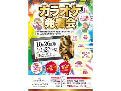 10月26日・27日アール・ベル・アンジェ奈良　日頃の練習成果を披露する「カラオケ発表会」を開催