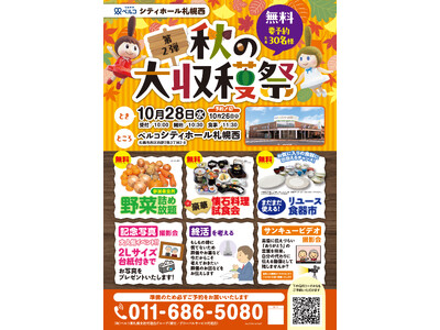 10月28日ベルコシティホール札幌西　野菜詰め放題や懐石料理試食会を楽しめる「秋の大収穫祭」を開催