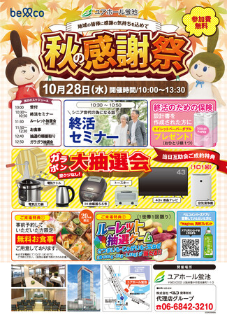 10月28日ユアホール蛍池　終活セミナーや豪華景品が当たる抽選会を実施する「秋の感謝祭」を開催