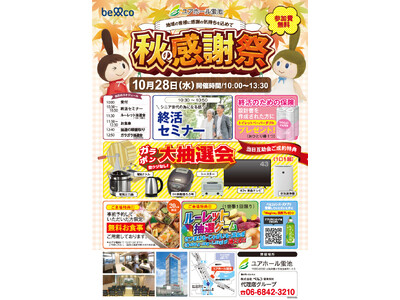 10月28日ユアホール蛍池　終活セミナーや豪華景品が当たる抽選会を実施する「秋の感謝祭」を開催