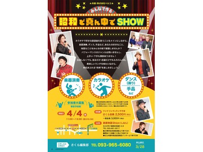 【株式会社ベルコ】北九州エリア　イベント「みんなで作る昭和ど真ん中でSHOW」を4月4日開催！