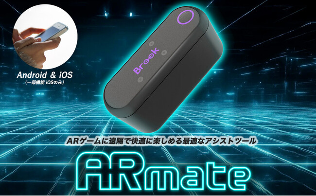 業界激震！「ARmate（エーアールメイト）」登場！ポケモンGO(R)革命！最大17km探索範囲＆捕獲効率10倍☆世界シリーズ累計10万台突破の革命的ARゲームデバイス、自宅でオートキャッチ＆スピン！