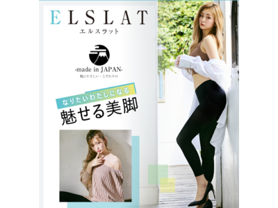 すべての女性の綺麗な脚を応援する！ eggカリスマモデル「ゆうちゃみ」 さんがイメージモデルを務めるワンランク上の着圧レギンス『ELSLAT エルスラット』が、9/24に販売スタート！