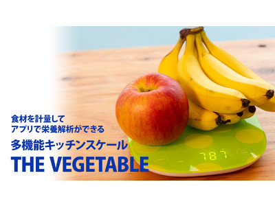 【新商品】HAPIVERIから計量した食材の栄養素アプリで記録できるキッチンスケール「THE VEGETABLE」新発売！