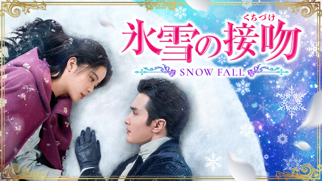中国新作ドラマ「氷雪の接吻（くちづけ）」2025年10月1日（水）よりU-NEXTにて独占先行配信開始！