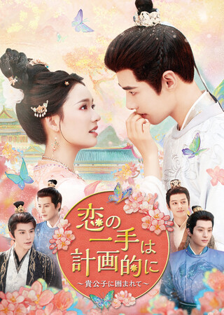 中国新作ドラマ「恋の一手は計画的に~貴公子に囲まれて~」2026 年 2 月 4 日(水)より U-NEXT にて独占先行配信開始&DVD リリース!