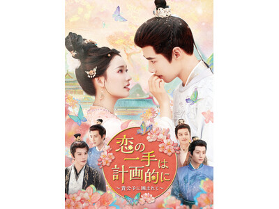 中国新作ドラマ「恋の一手は計画的に～貴公子に囲まれて～」2026 年 2 月 4 日（水）より U-NEXT にて独占先行配信開始&DVD リリース！