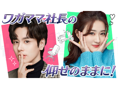 新作中国ドラマ「ワガママ社長の仰せのままに！」（ウェイ・ジャーミン主演）本日12月26日（金）よりU-NEXTにて独占先行配信開始！
