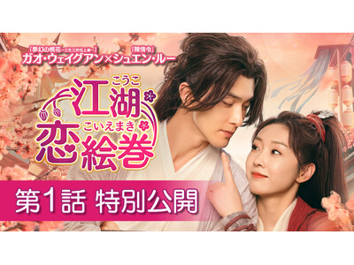 ラブコメ時代劇「江湖恋絵巻（こうここいえまき）」本日U-NEXTで配信開始&DVDレンタル開始！本編第1話をYouTubeで特別公開！