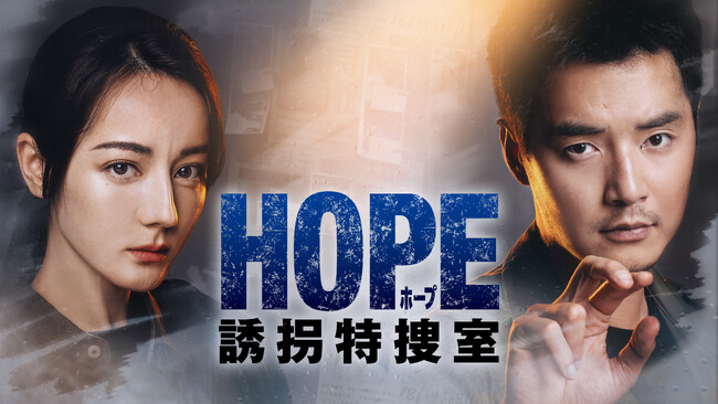 新作中国ドラマ「HOPE 誘拐特捜室」（ディリラバ主演）本日3月2日（月）よりU-NEXTにて独占先行配信開始！　本編第1話特別公開！