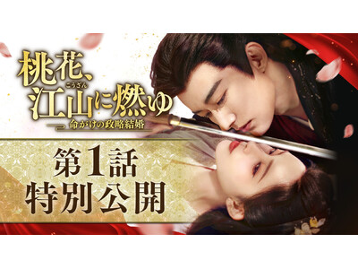 新作中国ドラマ「桃花、江山（こうざん）に燃ゆ～命がけの政略結婚～」(リウ・シュエイー主演）本日4月1日（水）よりU-NEXTにて独占先行配信開始！4月8日よりDVDレンタル開始！本編第1話を特別公開！