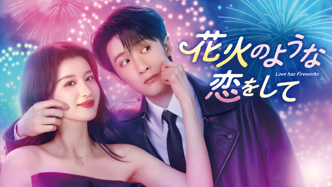 �V�쒆���h���}�u�ԉ΂̂悤�ȗ������āv�i�^���E�W�F���c�[�~�����E�`���[�����������j�{���A10��1�����U-NEXT�ɂēƐ��s�z�M�J�n����1�b����ʌ��J�I�@12��2���i���jDVD�����^���J�n�B