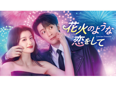�V�쒆���h���}�u�ԉ΂̂悤�ȗ������āv�i�^���E�W�F���c�[�~�����E�`���[�����������j�{���A10��1�����U-NEXT�ɂēƐ��s�z�M�J�n����1�b����ʌ��J�I�@12��2���i���jDVD�����^���J�n�B