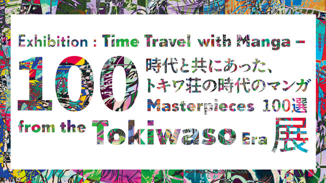 プレスリリース「展覧会「時代と共にあった、トキワ荘の時代のマンガ100選」 を「トキワ荘のまち」エリアで開催。池袋各所でサテライト展示も。」のイメージ画像