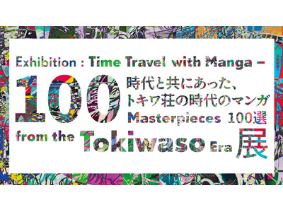 展覧会「時代と共にあった、トキワ荘の時代のマンガ100選」 を「トキワ荘のまち」エリアで開催。池袋各所でサテライト展示も。