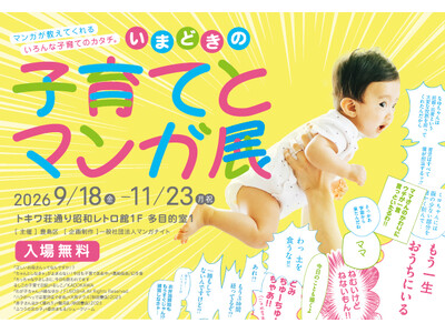 【豊島区】「子育て×マンガ」と出会う企画展を「マンガの聖地」トキワ荘通りで開催