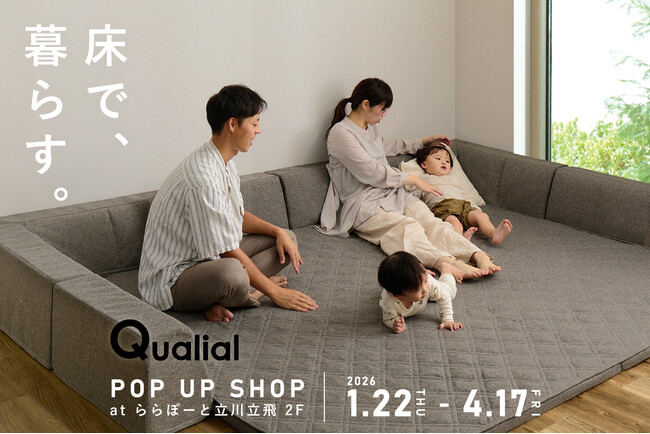 【初出店】家具・インテリア通販サイト「クオリアル」が、初のポップアップショップをららぽーと立川立飛にオープン！ 1月22日より3か月限定出店。来場者限定イベント＆プレゼントも