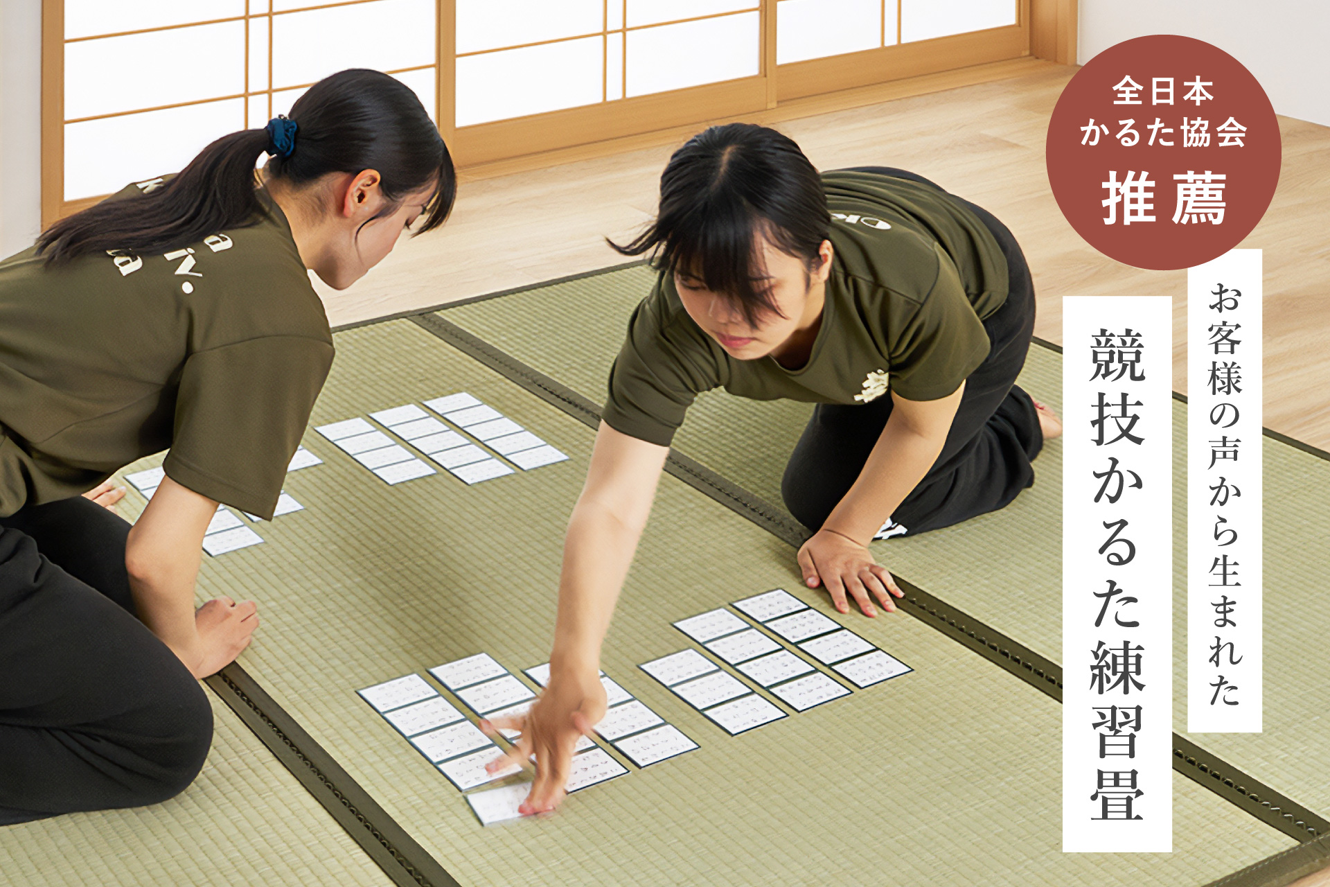 ［全日本かるた協会推薦］競技かるた練習畳が新発売。パッと広げるだけで、「自宅でかるたの練習がしたい！」を叶えます
