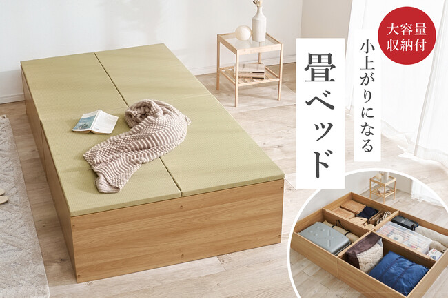 畳ベッド　シングル　（小上がりにもなる） 眠る・しまう・くつろぐ」を一台で。大容量収納付き「小上がり畳ベッド