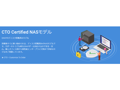 QNAPはQCSS保守サービスに加入可能な、HDD/SSDを搭載したCTO Certified NASモデルを販売開始