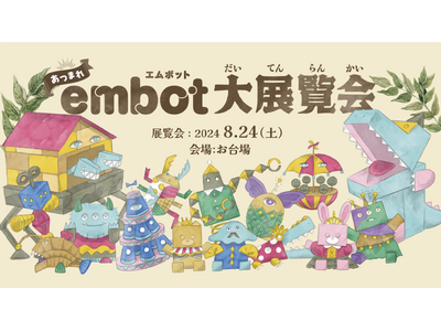 embot（エムボット）を使って子どもたちの自由なアイデアと発想で作った作品を展示・表彰するイベント「e...