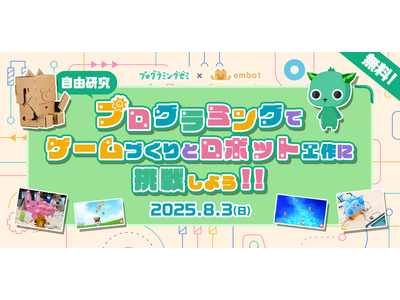 e-Craft「embot」とDeNA「プログラミングゼミ」夏休みのプログラミングワークショップを8月3...