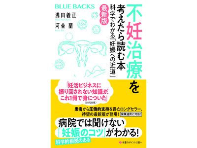 患者・医療関係者から支持を得たロングセラー書籍を改訂『不妊治療を考えたら読む本〈最新版〉科学でわかる「妊娠への近道」』2023年8月23日（水）発売決定