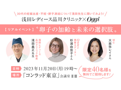 浅田レディース品川クリニック×Oggiイベント「卵子の加齢と未来の選択肢」限定40名様を対象に11月20日（月）開催！