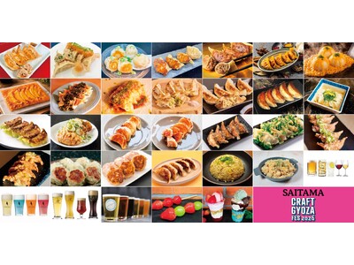 出店メニュー公開！「クラフト餃子フェス(R) SAITAMA 2026」2年ぶり開催決定！さいたま新都心で“推し餃子”を発見！
