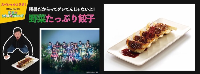 「クラフト餃子フェス(R)」でTOKAI RADIO『ＳＫＥ48(ハート)1+1+1は3じゃないよ！』餃子部とのコラボ餃子完成！会期中メンバーのグリーティングも！