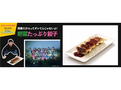 「クラフト餃子フェス(R)」でTOKAI RADIO『ＳＫＥ48(ハート)1+1+1は3じゃないよ！』餃子部とのコラボ餃子完成！会期中メンバーのグリーティングも！