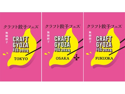 2024GWは東京・大阪・福岡で3都市同時開催！餃子を愛するすべての人へ捧げる「クラフト餃子フェス」