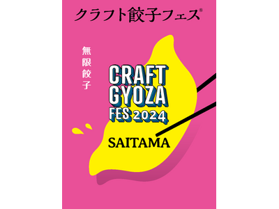 餃子好きのマストイベント「クラフト餃子フェス」が、パワーアップして今年もさいたまに帰ってくる！