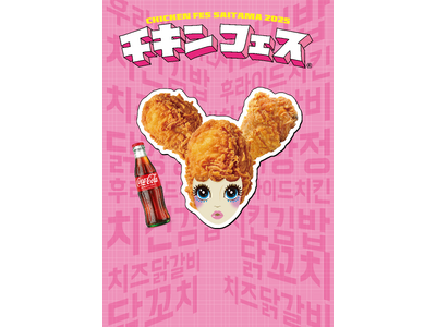 韓国のチキン料理が大集結！チキンづくしの韓国ワールド「チキンフェス」がさいたまで開催決定！