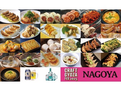 名古屋初上陸!「クラフト餃子フェス NAGOYA 2025」見た目も味わいも個性豊かな全24種類のクラフ...