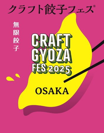 今年は鶴見緑地で開催！餃子好きによる、餃子好きが集う祭典「クラフト餃子フェス OSAKA 2025」が11月に開催決定！
