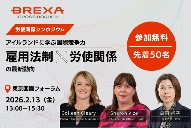 【シンポジウム・参加無料・先着50名】アイルランドに学ぶ国際競争力を支える、雇用法制と労使関係の最新動向