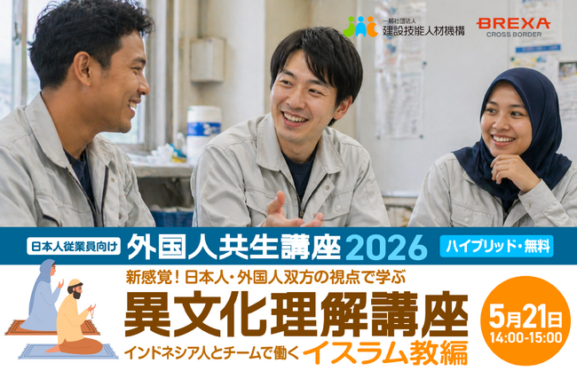 2026年度 外国人共生講座 「異文化理解（１） インドネシアとイスラム教」、５月21日（木）14時～【BREXA CrossBorder / 建設技能人材機構】
