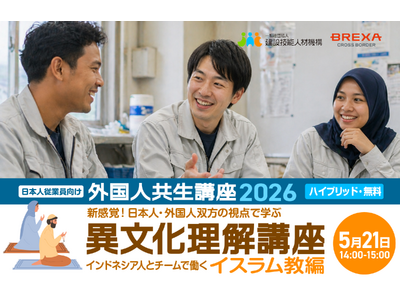 2026年度 外国人共生講座 「異文化理解（１） インドネシアとイスラム教」、５月21日（木）14時～【BREXA CrossBorder / 建設技能人材機構】