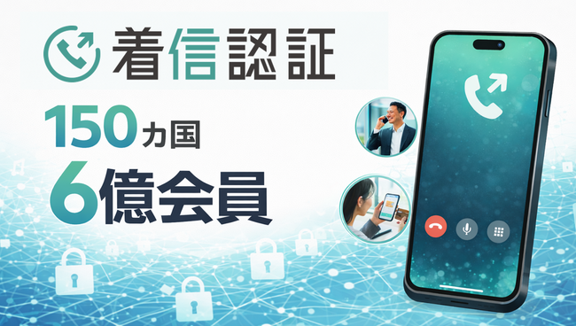 着信認証　世界150ヵ国・総会員数6億会員を突破