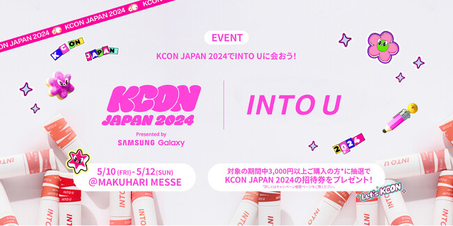 カラフル＆チアフル！注目のコスメブランドINTO U(イントゥユー)が話題沸騰のK-POPフェスティバル「KCON JAPAN 2024」に出店！のメイン画像