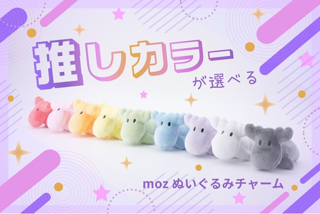 北欧ブランドmoz Swedenから「推し活」対応ぬいぐるみチャームが8月上旬より新発売！全9色の推しカラーであなたの"好き"を持ち歩こう