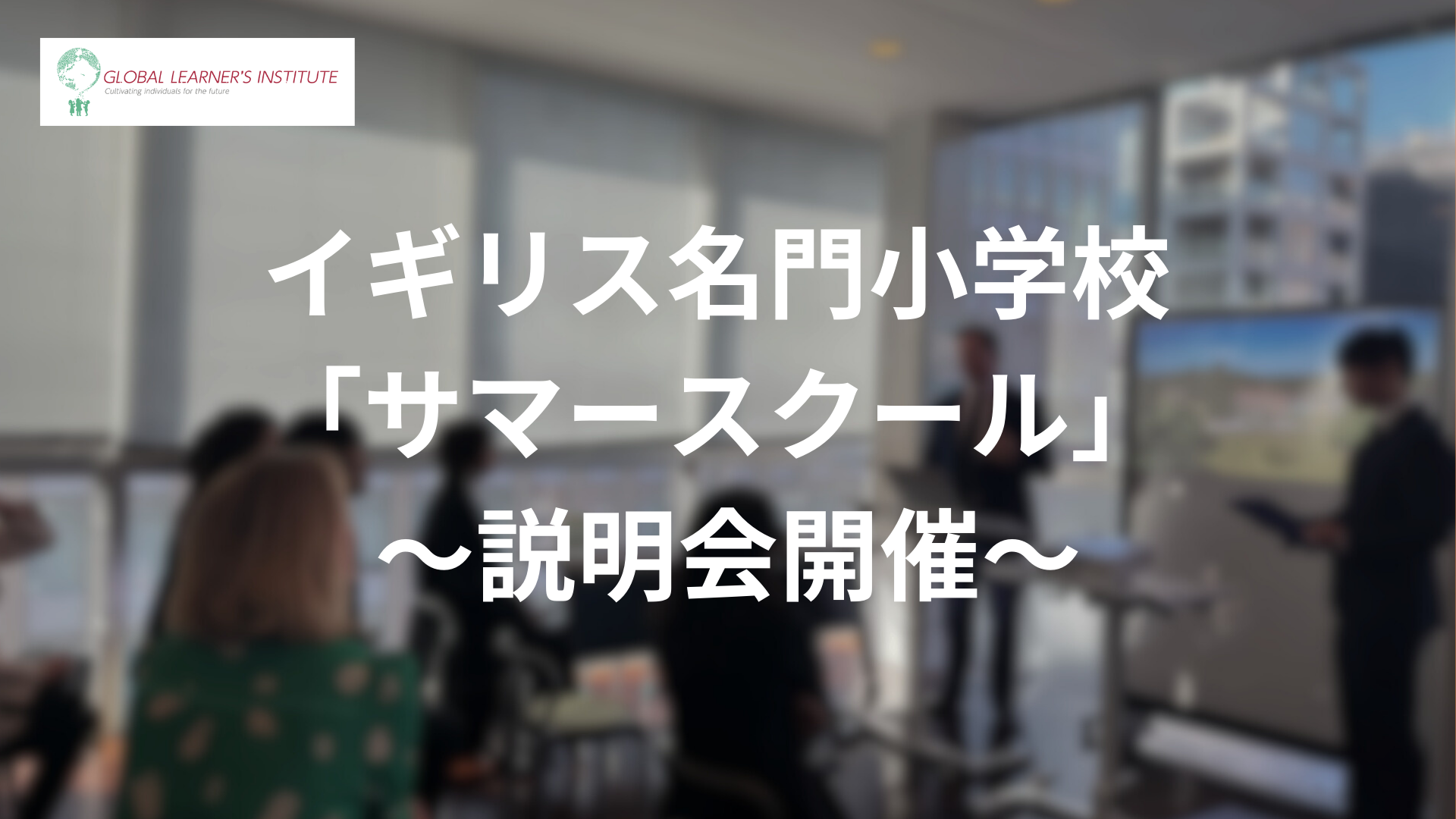 イギリス名門小学校「サマースクール」の募集開始 ～説明会開催のお知らせ～