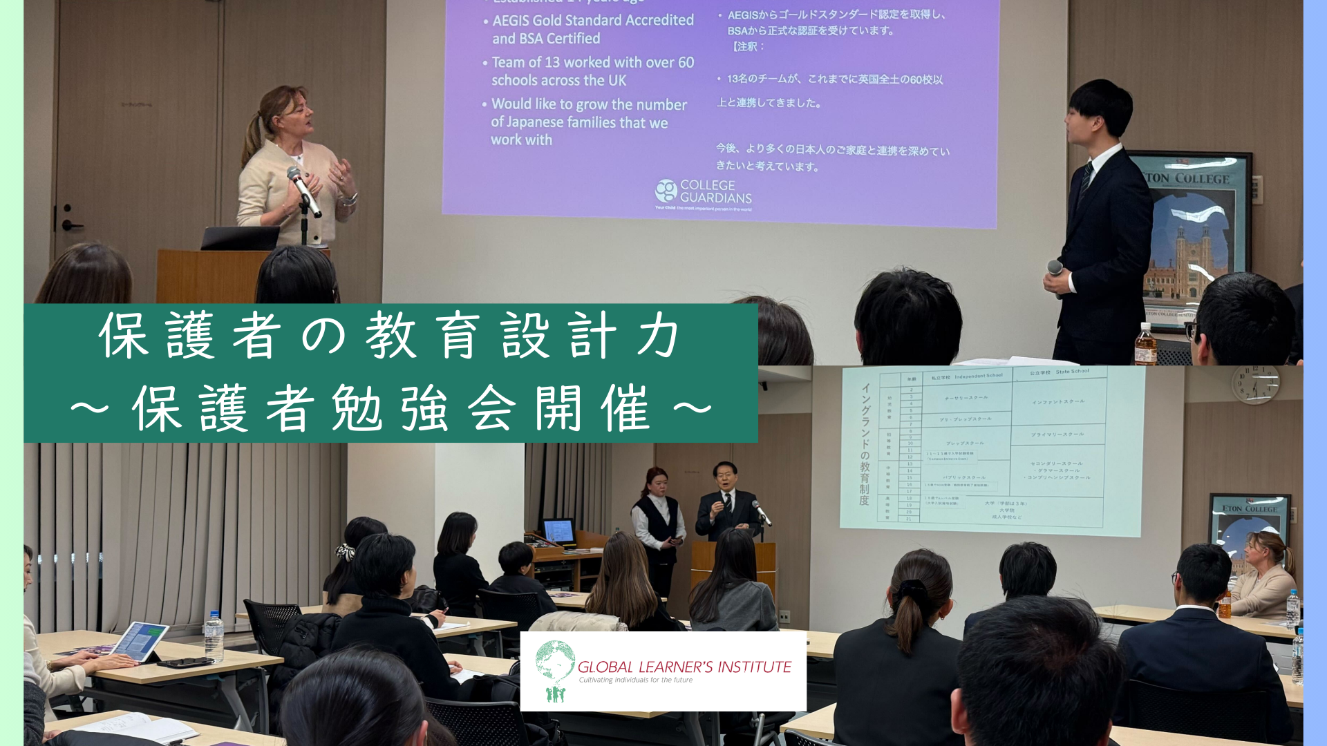 国内外のボーディングスクール進学実績で注目を集めるGlobal Learner's Instituteが「保護者の教育設計力」をテーマに『保護者勉強会』を開催