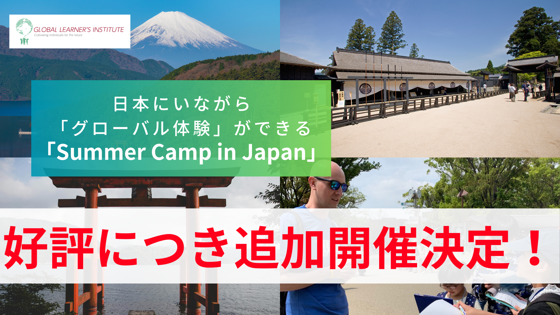GLI、好評につき「Summer Camp in Japan」説明会の追加開催を決定！