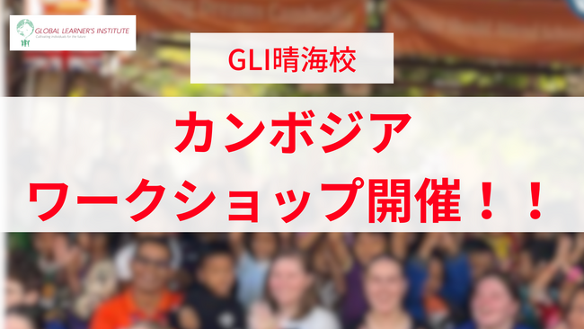 グローバル教育の第一歩を、親子で。GLI晴海校にてカンボジアワークショップを開催